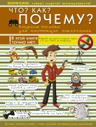 Что? Как? Почему? Вопросы только для настоящих мальчишек Что? Как? Почему? Вопросы только для настоящих мальчишек