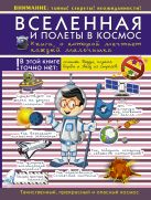 Вселенная и полеты в космос. Книга о которой мечтает каждый мальчишка Вселенная и полеты в космос. Книга о которой мечтает каждый мальчишка