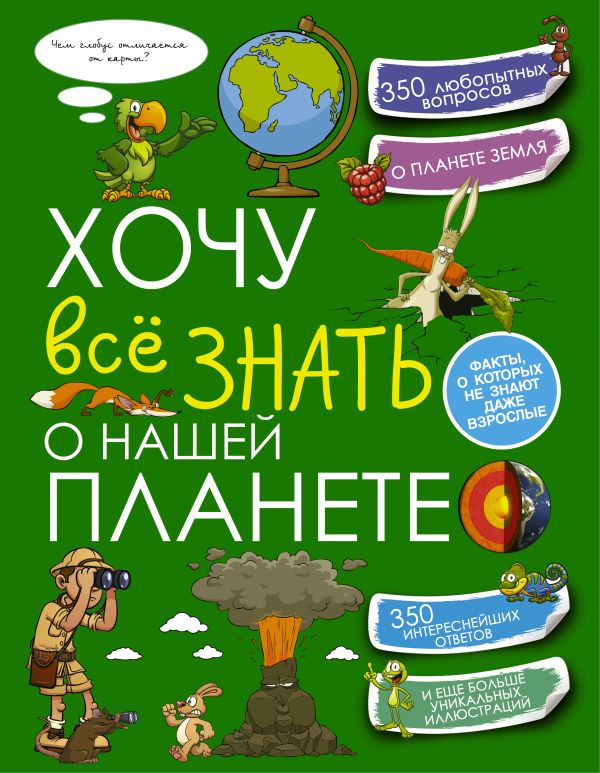 Хочу всё знать о нашей планете Хочу всё знать о нашей планете .