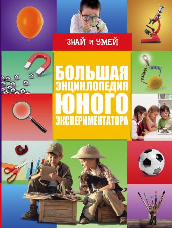 Большая энциклопедия юного экспериментатора Большая энциклопедия юного экспериментатора .