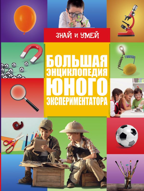 Большая энциклопедия юного экспериментатора Большая энциклопедия юного экспериментатора .