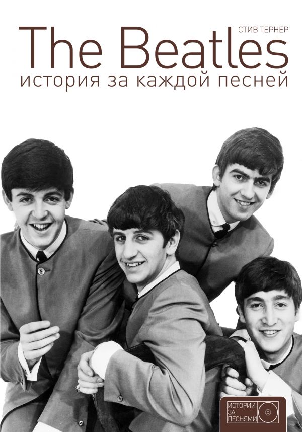 The Beatles. История за каждой песней The Beatles. История за каждой песней Тернер С.