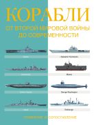 Корабли. От Второй мировой войны до современности. Сравнение и сопоставление Корабли. От Второй мировой войны до современности. Сравнение и сопоставление