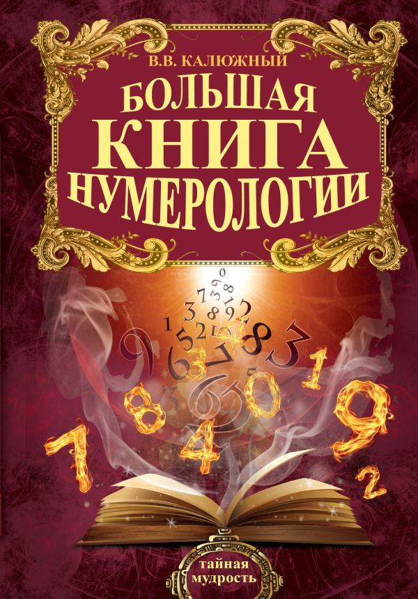 Большая книга нумерологии Большая книга нумерологии Калюжный В.В.