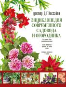 Энциклопедия современного садовода и огородника Энциклопедия современного садовода и огородника