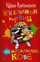 Сказочный принц на педальном коне (комплект из 4 книг) Сказочный принц на педальном коне (комплект из 4 книг)