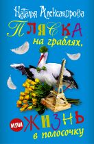 Пляска на граблях, или Жизнь в полосочку (комплект из 4 книг) Пляска на граблях, или Жизнь в полосочку (комплект из 4 книг)