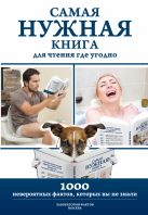 Самая нужная книга для чтения где угодно. 1000 невероятных фактов, которых вы не знали Самая нужная книга для чтения где угодно. 1000 невероятных фактов, которых вы не знали