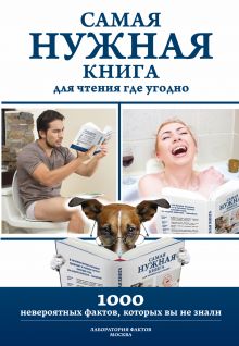 Кремер Л.В. - Самая нужная книга для чтения где угодно. 1000 невероятных фактов, которых вы не знали обложка книги Кремер Л.В. - Самая нужная книга для чтения где угодно. 1000 невероятных фактов, которых вы не знали обложка книги