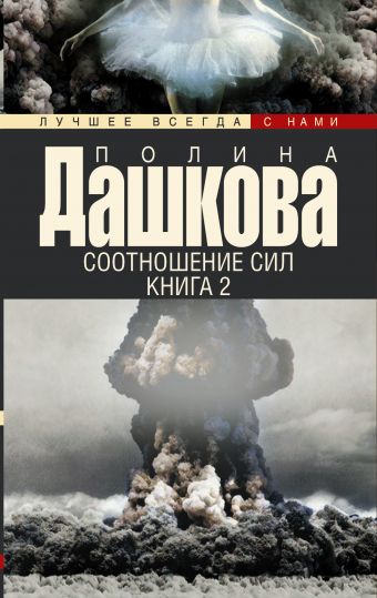 Соотношение сил. Книга 2 Соотношение сил. Книга 2 Дашкова П.В.
