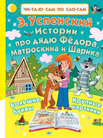 Истории про дядю Фёдора, Матроскина и Шарика Истории про дядю Фёдора, Матроскина и Шарика Успенский Э.Н.
