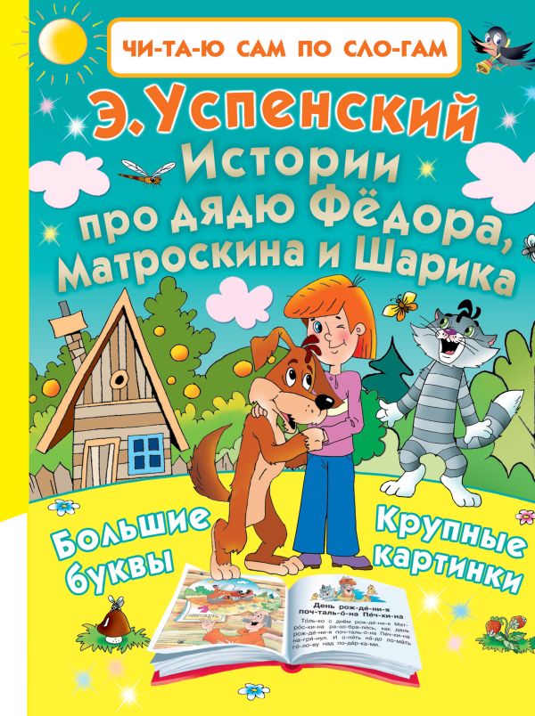 Истории про дядю Фёдора, Матроскина и Шарика Истории про дядю Фёдора, Матроскина и Шарика Успенский Э.Н.