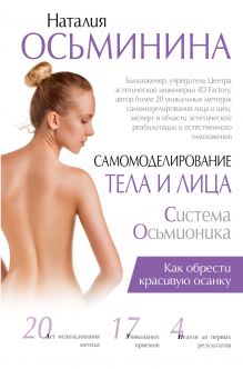Осьминина Н.Б. - Самомоделирование тела и лица: система Осьмионика. Как обрести красивую осанку обложка книги Осьминина Н.Б. - Самомоделирование тела и лица: система Осьмионика. Как обрести красивую осанку обложка книги