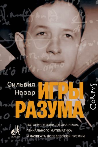 Игры разума Игры разума Назар С.