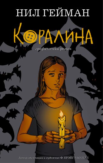 Коралина Коралина Гейман Нил