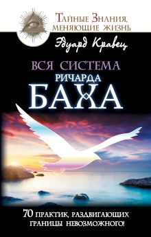Кравец Э. - Вся система Ричарда Баха. 70 практик, раздвигающих границы невозможного! обложка книги Кравец Э. - Вся система Ричарда Баха. 70 практик, раздвигающих границы невозможного! обложка книги