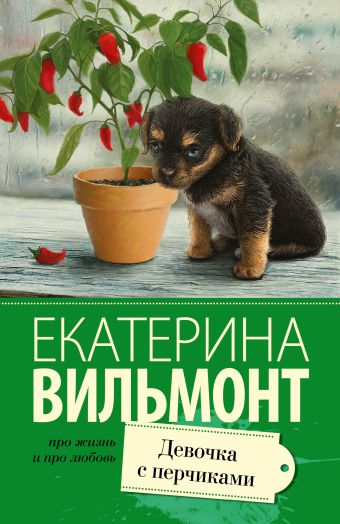 Девочка с перчиками Девочка с перчиками Вильмонт Е.Н.