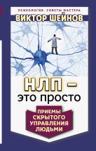 НЛП - это просто. Приемы скрытого управления людьми НЛП - это просто. Приемы скрытого управления людьми