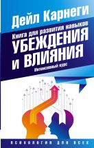 Книга для развития навыков убеждения и влияния. Интенсивный курс Книга для развития навыков убеждения и влияния. Интенсивный курс