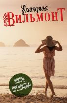 Жизнь прекрасна! (Комплект из 4 книг) Жизнь прекрасна! (Комплект из 4 книг)