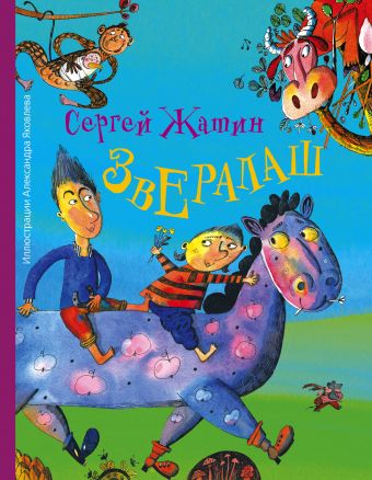 Звералаш Звералаш Жатин С.