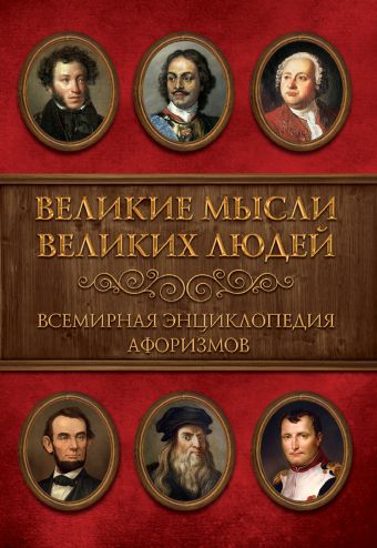 Великие мысли великих людей. Всемирная энциклопедия афоризмов Великие мысли великих людей. Всемирная энциклопедия афоризмов