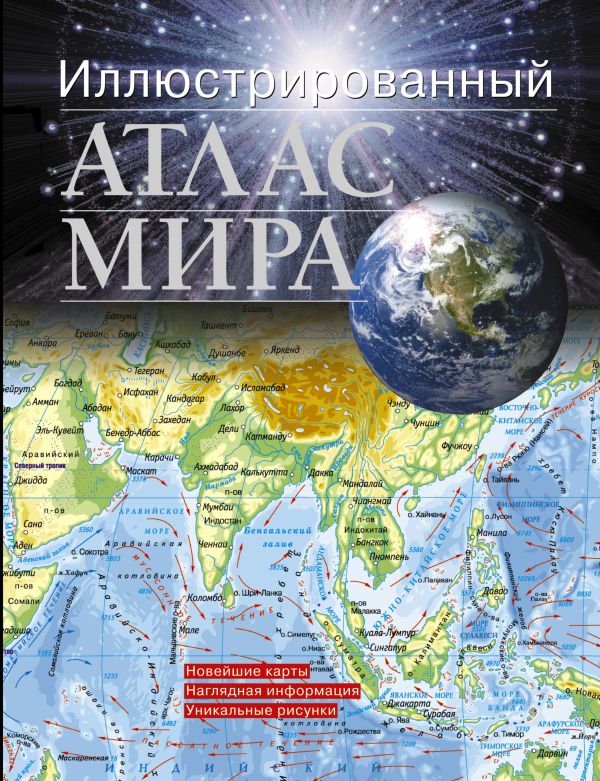 Иллюстрированный атлас мира Иллюстрированный атлас мира .