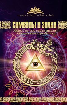 Рошаль В.М. - Символы и знаки. Арканы Таро, коды тайных обществ и значения древних артефактов обложка книги Рошаль В.М. - Символы и знаки. Арканы Таро, коды тайных обществ и значения древних артефактов обложка книги