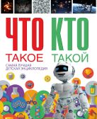 Что такое. Кто такой. Самая лучшая детская энциклопедия Что такое. Кто такой. Самая лучшая детская энциклопедия