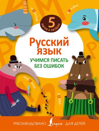 Русский язык. Учимся писать без ошибок Русский язык. Учимся писать без ошибок .
