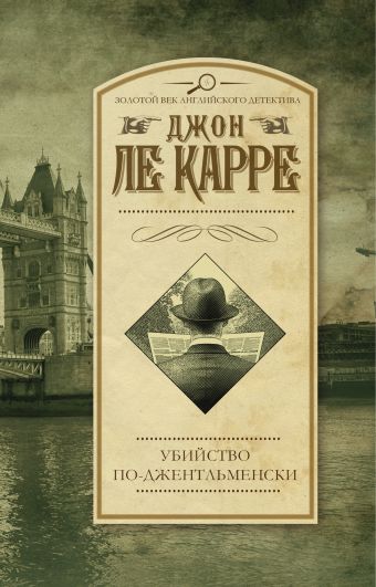 Убийство по-джентльменски Убийство по-джентльменски Ле Карре Джон
