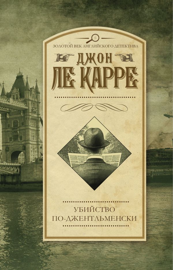 Убийство по-джентльменски Убийство по-джентльменски Ле Карре Джон