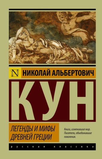 Легенды и мифы Древней Греции Легенды и мифы Древней Греции Кун Н.А.