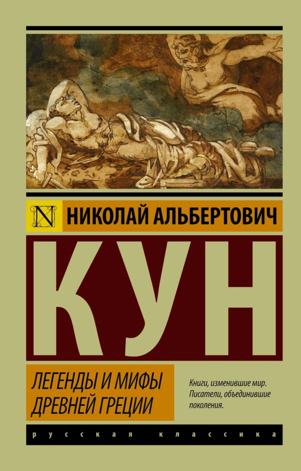 Легенды и мифы Древней Греции Легенды и мифы Древней Греции Кун Н.А.
