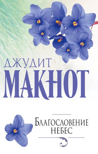 Благословение небес Благословение небес Макнот Д.