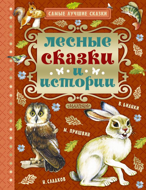 Лесные сказки и истории Лесные сказки и истории Бианки В.В., Пришвин М.М., Сладков Н.И.