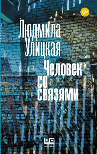 Человек со связями Человек со связями Улицкая Л.Е.
