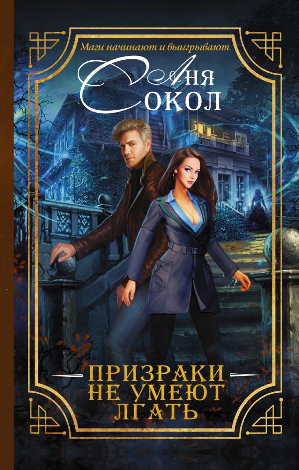 Призраки не умеют лгать Призраки не умеют лгать Сокол А.
