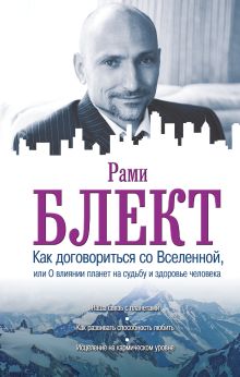 Как договориться со Вселенной, или О влиянии планет на судьбу и здоровье человека обложка книги Как договориться со Вселенной, или О влиянии планет на судьбу и здоровье человека обложка книги