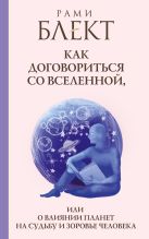 Как договориться со Вселенной, или О влиянии планет на судьбу и здоровье человека Как договориться со Вселенной, или О влиянии планет на судьбу и здоровье человека