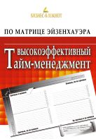 Высокоэффективный тайм-менеджмент по Матрице Эйзенхауэра Высокоэффективный тайм-менеджмент по Матрице Эйзенхауэра