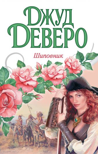 Шиповник Шиповник Деверо Д.