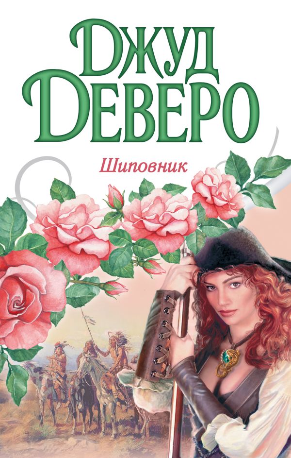 Шиповник Шиповник Деверо Д.