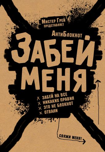 АнтиБлокнот "Забей меня" с резинкой АнтиБлокнот "Забей меня" с резинкой Грей М.