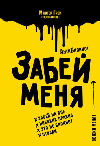 АнтиБлокнот "Забей меня" АнтиБлокнот "Забей меня" Грей М.