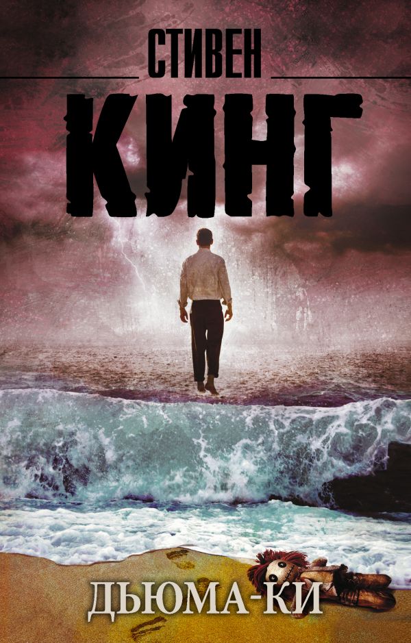 Дьюма-Ки Дьюма-Ки Кинг С.