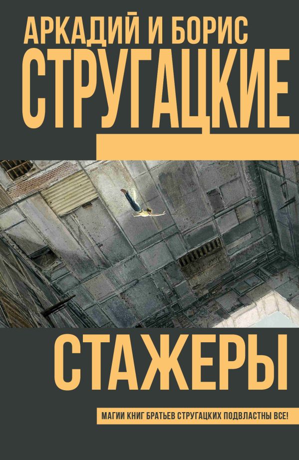 Стажеры Стажеры Стругацкий А.Н., Стругацкий Б.Н.