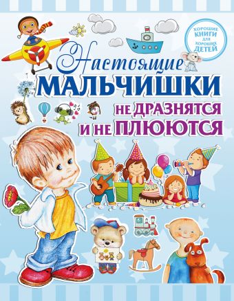 Настоящие мальчишки не дразнятся и не плюются Настоящие мальчишки не дразнятся и не плюются .