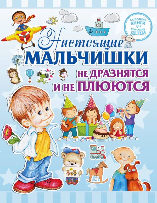 Настоящие мальчишки не дразнятся и не плюются Настоящие мальчишки не дразнятся и не плюются .