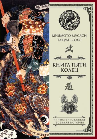 Книга пяти колец Книга пяти колец Мусаси Миямото, Сохо Такуан